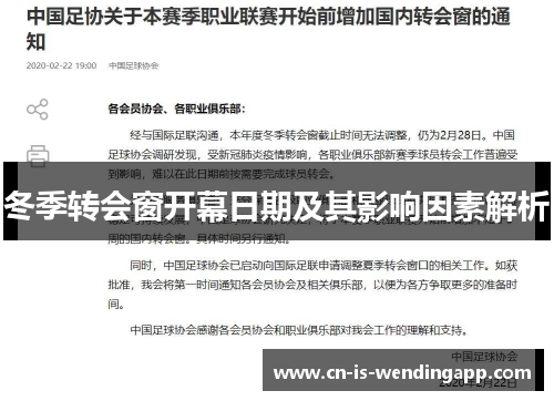 冬季转会窗开幕日期及其影响因素解析