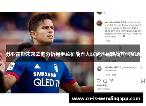 苏亚雷斯未来去向分析是继续征战五大联赛还是转战其他赛场
