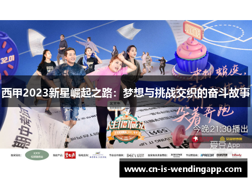 西甲2023新星崛起之路：梦想与挑战交织的奋斗故事