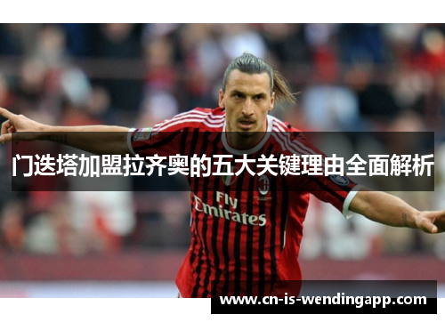 门迭塔加盟拉齐奥的五大关键理由全面解析