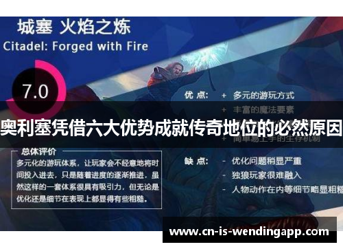 奥利塞凭借六大优势成就传奇地位的必然原因