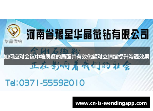 如何应对会议中被质疑的局面并有效化解对立情绪提升沟通效果