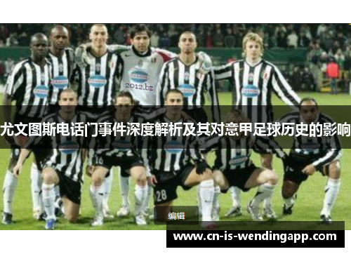 尤文图斯电话门事件深度解析及其对意甲足球历史的影响