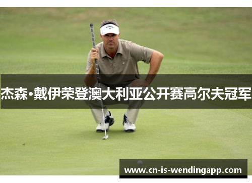 杰森·戴伊荣登澳大利亚公开赛高尔夫冠军