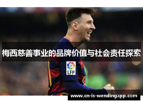 梅西慈善事业的品牌价值与社会责任探索