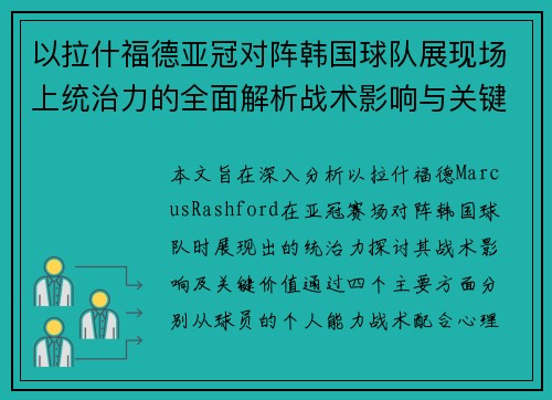 以拉什福德亚冠对阵韩国球队展现场上统治力的全面解析战术影响与关键价值