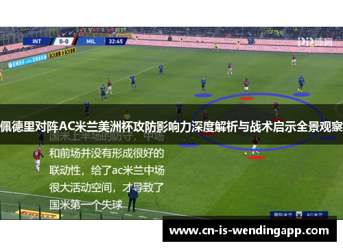 佩德里对阵AC米兰美洲杯攻防影响力深度解析与战术启示全景观察
