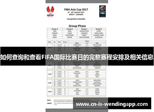 如何查询和查看FIFA国际比赛日的完整赛程安排及相关信息