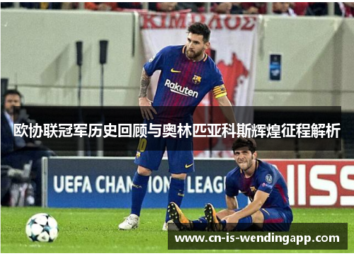 欧协联冠军历史回顾与奥林匹亚科斯辉煌征程解析