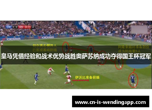 皇马凭借经验和战术优势战胜奥萨苏纳成功夺得国王杯冠军