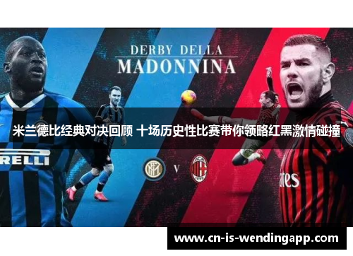 米兰德比经典对决回顾 十场历史性比赛带你领略红黑激情碰撞