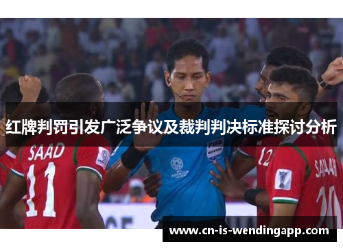 红牌判罚引发广泛争议及裁判判决标准探讨分析