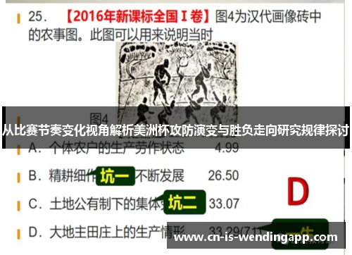 从比赛节奏变化视角解析美洲杯攻防演变与胜负走向研究规律探讨