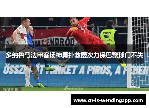 多纳鲁马法甲客场神勇扑救屡次力保巴黎球门不失