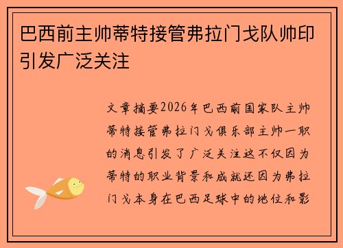 巴西前主帅蒂特接管弗拉门戈队帅印引发广泛关注
