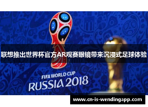 联想推出世界杯官方AR观赛眼镜带来沉浸式足球体验