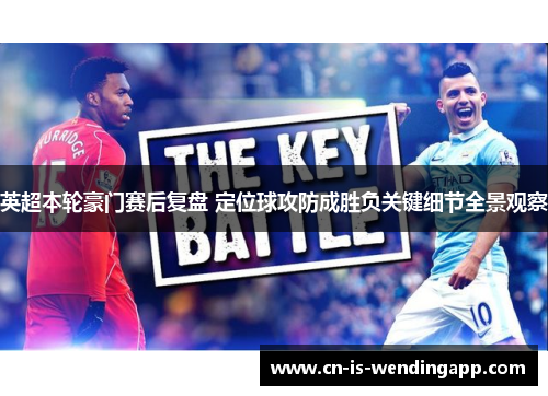 英超本轮豪门赛后复盘 定位球攻防成胜负关键细节全景观察