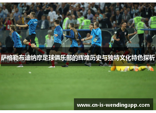 萨格勒布迪纳摩足球俱乐部的辉煌历史与独特文化特色探析