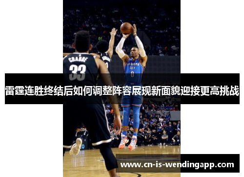 雷霆连胜终结后如何调整阵容展现新面貌迎接更高挑战
