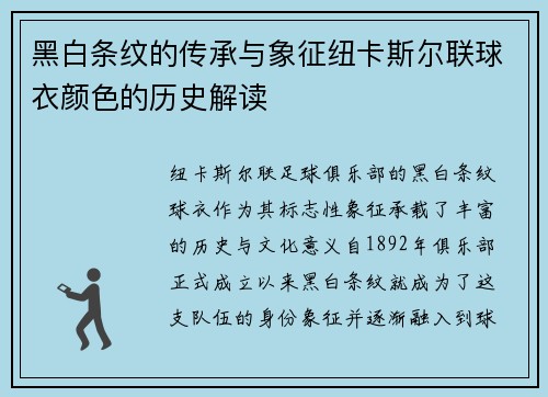 黑白条纹的传承与象征纽卡斯尔联球衣颜色的历史解读