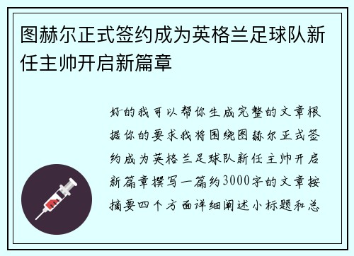 图赫尔正式签约成为英格兰足球队新任主帅开启新篇章