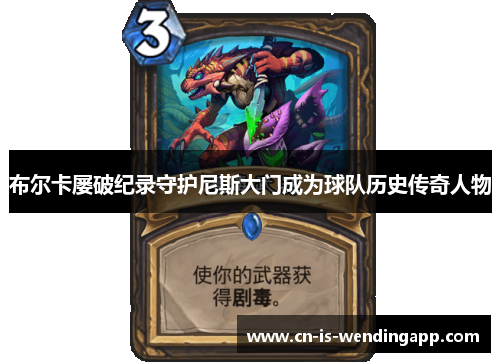 布尔卡屡破纪录守护尼斯大门成为球队历史传奇人物