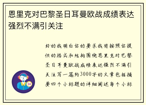 恩里克对巴黎圣日耳曼欧战成绩表达强烈不满引关注