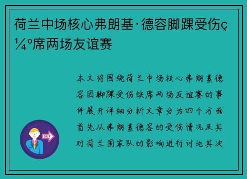 荷兰中场核心弗朗基·德容脚踝受伤缺席两场友谊赛