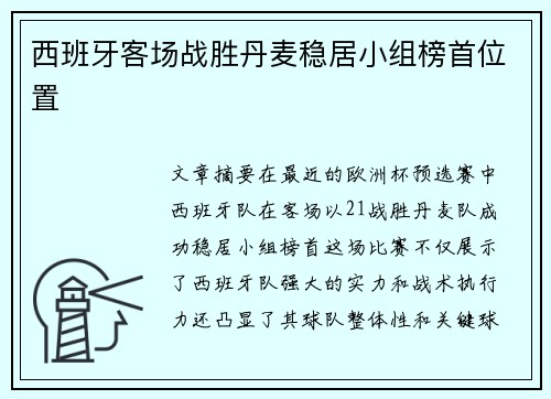 西班牙客场战胜丹麦稳居小组榜首位置