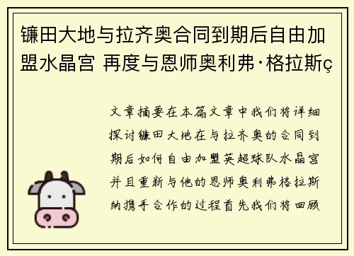 镰田大地与拉齐奥合同到期后自由加盟水晶宫 再度与恩师奥利弗·格拉斯纳携手