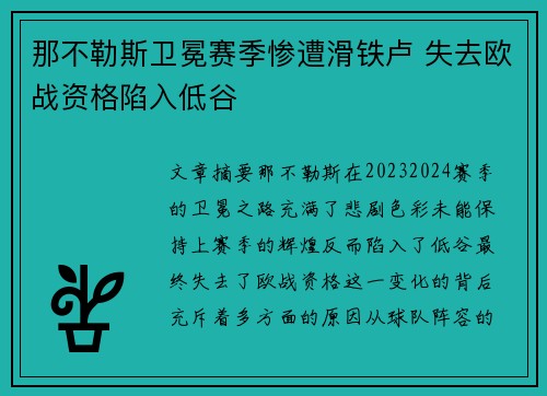 那不勒斯卫冕赛季惨遭滑铁卢 失去欧战资格陷入低谷