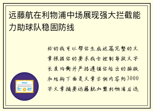远藤航在利物浦中场展现强大拦截能力助球队稳固防线