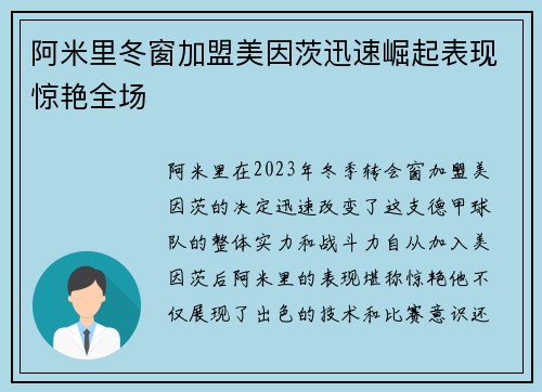 阿米里冬窗加盟美因茨迅速崛起表现惊艳全场