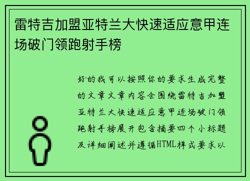雷特吉加盟亚特兰大快速适应意甲连场破门领跑射手榜
