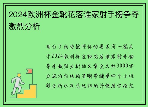 2024欧洲杯金靴花落谁家射手榜争夺激烈分析