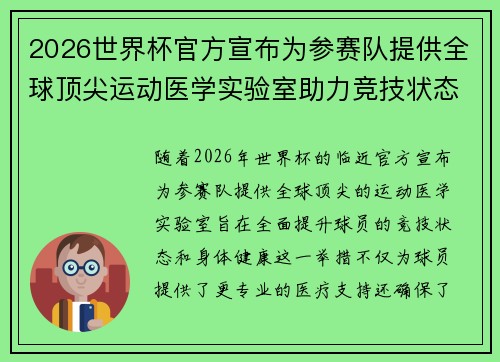 2026世界杯官方宣布为参赛队提供全球顶尖运动医学实验室助力竞技状态