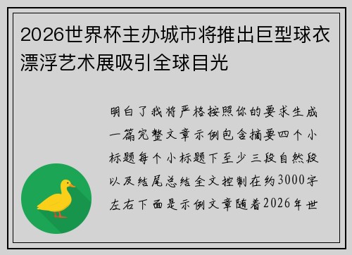 2026世界杯主办城市将推出巨型球衣漂浮艺术展吸引全球目光