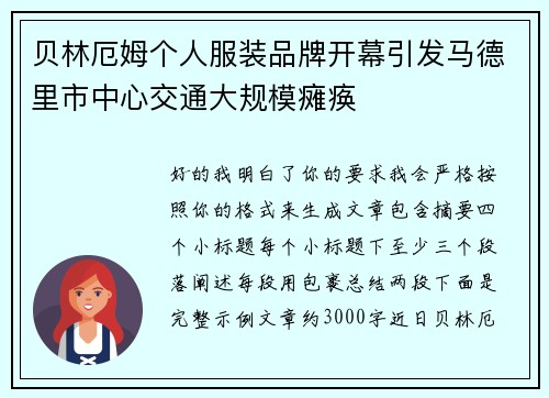 贝林厄姆个人服装品牌开幕引发马德里市中心交通大规模瘫痪