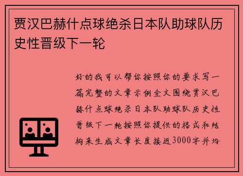 贾汉巴赫什点球绝杀日本队助球队历史性晋级下一轮
