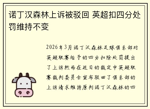 诺丁汉森林上诉被驳回 英超扣四分处罚维持不变
