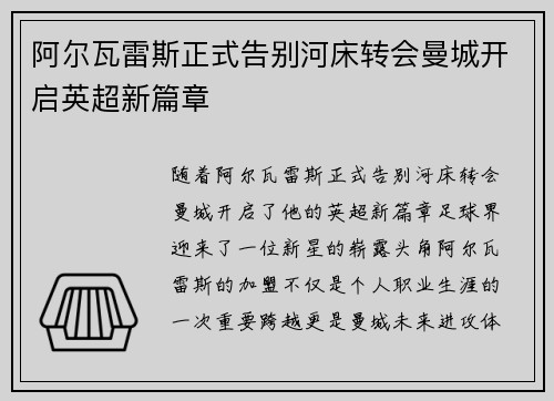 阿尔瓦雷斯正式告别河床转会曼城开启英超新篇章