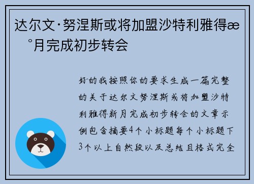 达尔文·努涅斯或将加盟沙特利雅得新月完成初步转会