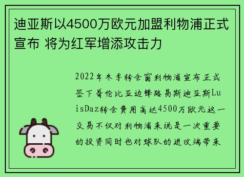 迪亚斯以4500万欧元加盟利物浦正式宣布 将为红军增添攻击力