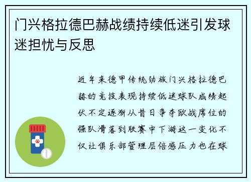 门兴格拉德巴赫战绩持续低迷引发球迷担忧与反思
