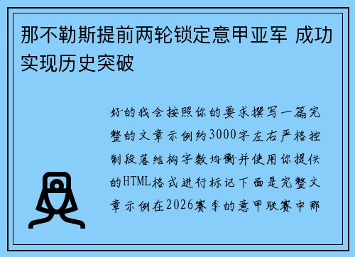 那不勒斯提前两轮锁定意甲亚军 成功实现历史突破
