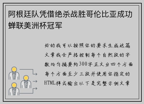 阿根廷队凭借绝杀战胜哥伦比亚成功蝉联美洲杯冠军