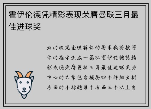 霍伊伦德凭精彩表现荣膺曼联三月最佳进球奖