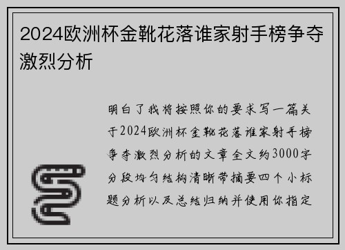 2024欧洲杯金靴花落谁家射手榜争夺激烈分析