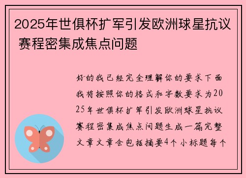 2025年世俱杯扩军引发欧洲球星抗议 赛程密集成焦点问题