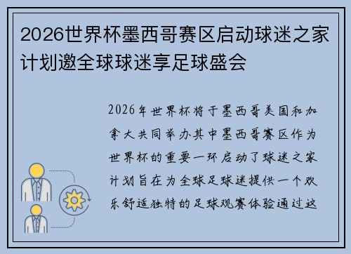 2026世界杯墨西哥赛区启动球迷之家计划邀全球球迷享足球盛会
